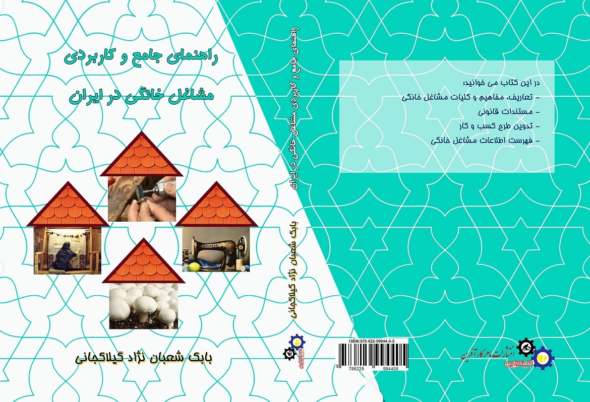 راهنمای جامع و کاربردی مشاغل خانگی در ایران به همراه خودآموز تدوین طرح کسب و کار