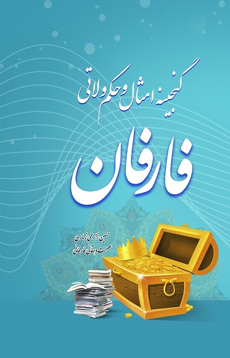 گنجینه امثال و حکم ولاتی فارفان: در این کتاب حدود 1300 امثال و حکم که در روستای فارفان و منطقه شرق اصفهان به کار برده می‌شود آورده شده است