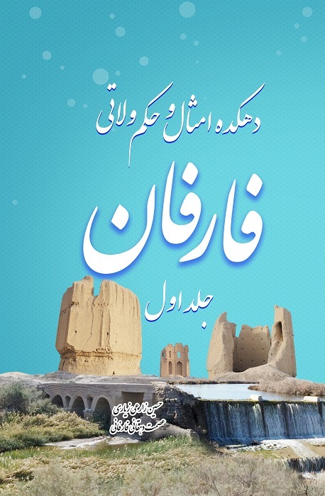 دهکده امثال و حکم ولاتی فارفان (جلد 1)