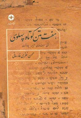 هفت متن کوتاه پهلوی: متن، حرف‌نویسی، ترجمه و یادداشت