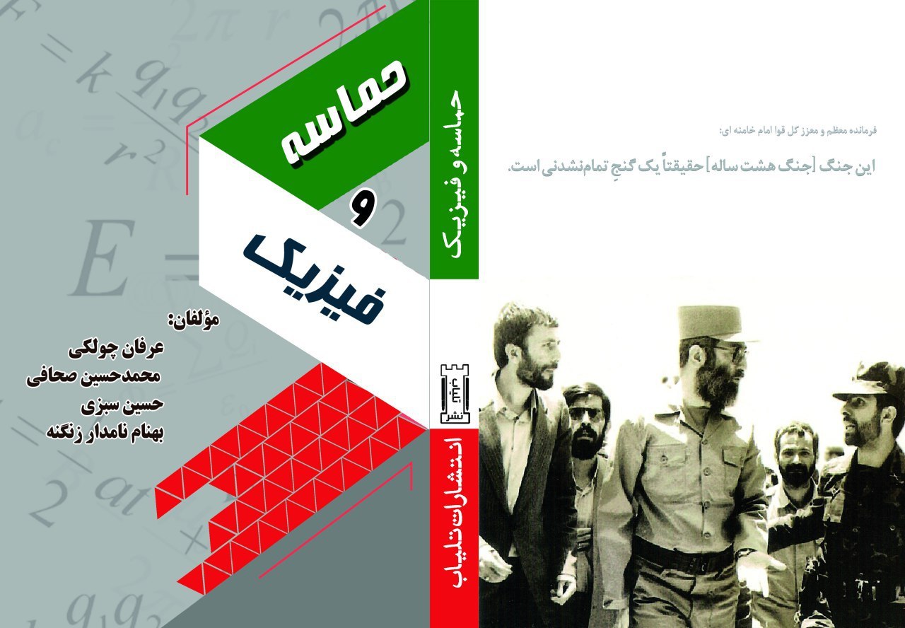 حماسه و فیزیک