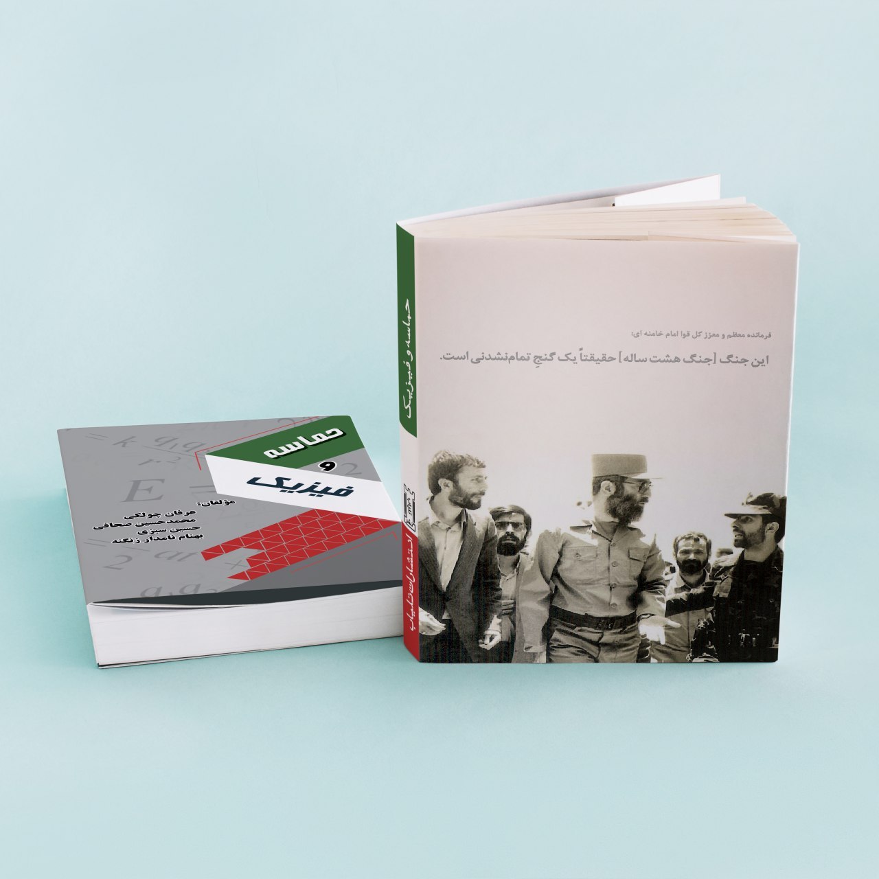 حماسه و فیزیک