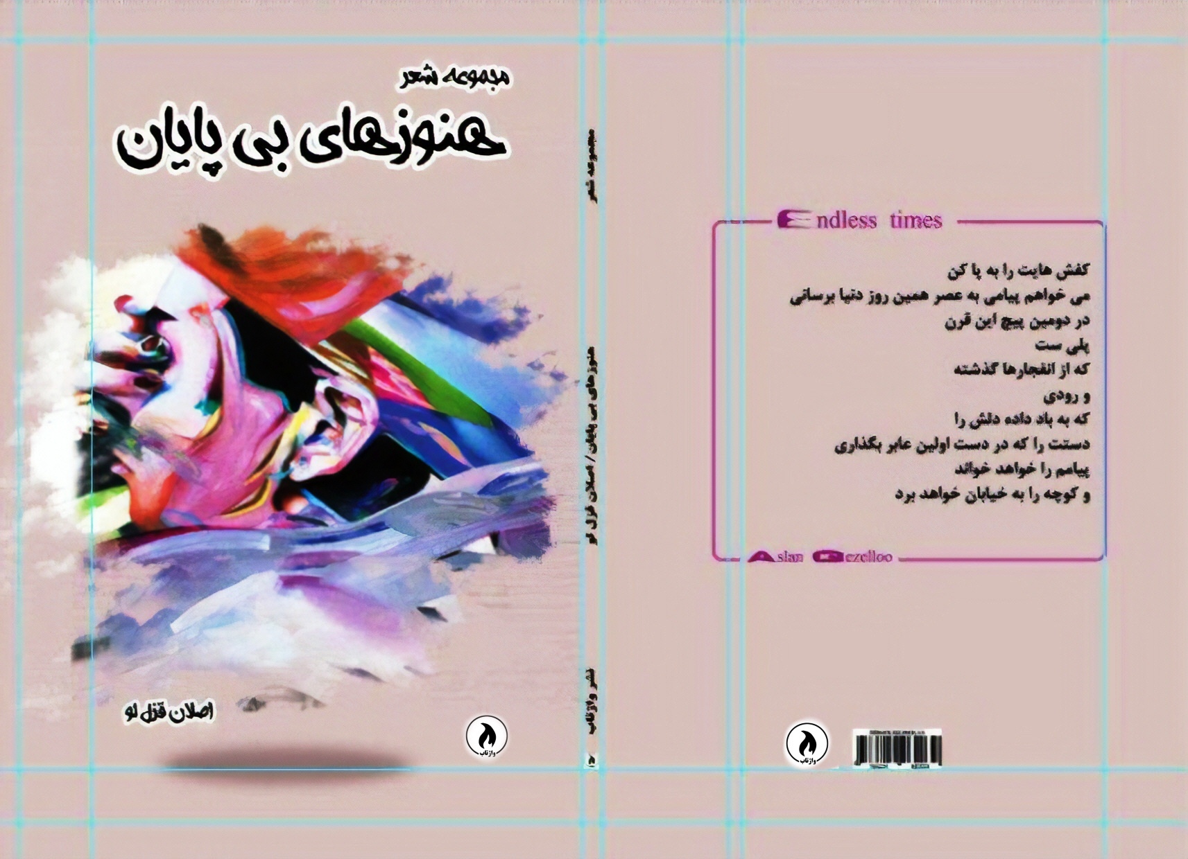 هنوزهای بی‌پایان: مجموعه شعر