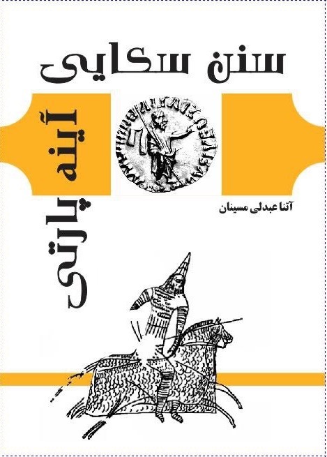 سنن سکایی، آینه پارتی