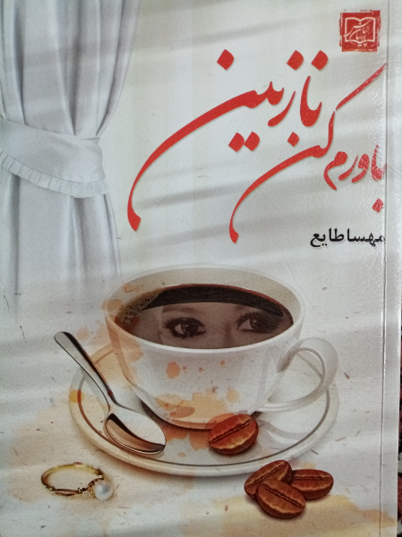 باورم کن نازنین