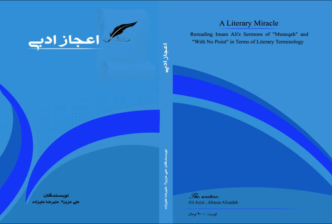 اعجاز ادبی: بازخوانی دو خطبه "مونقه" و "بی‌نقطه" امام علی (ع) در سنت علوم و فنون ادبی