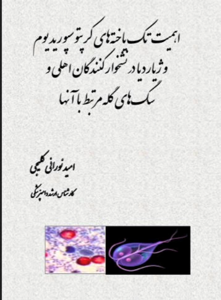 اهمیت تکیاختههای کرپتوسپوریدیوم و ژیاردیا در نشخوارکنندگان اهلی و سگهای گله مرتبط با آنها