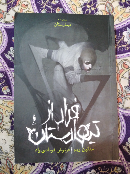 فرار از تیمارستان