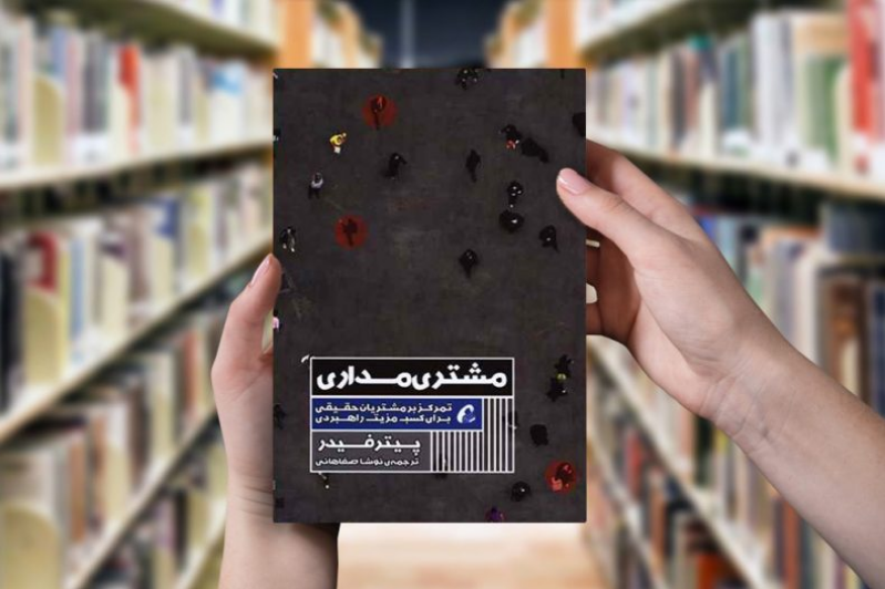 مشتری‌مداری: تمرکز بر مشتریان حقیقی برای کسب مزیت راهبردی