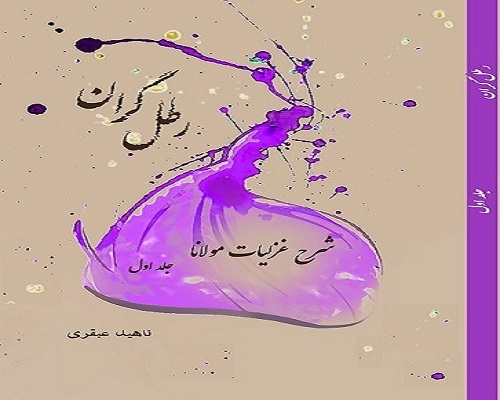 ‏‫رطل گران: شرح غزلیات مولانا (جلد 1)
