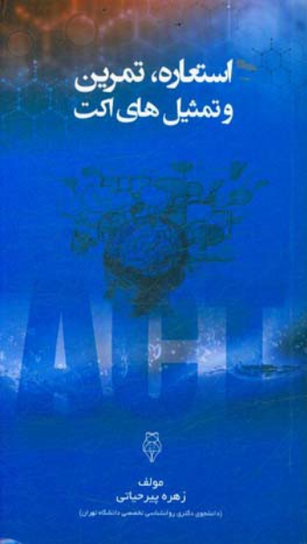 استعاره، تمرین و تمثیل‌های اکت