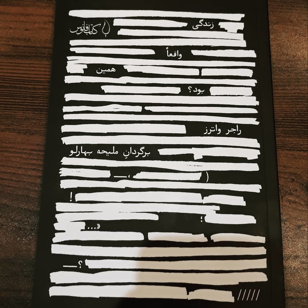 زندگی واقعا همین بود؟