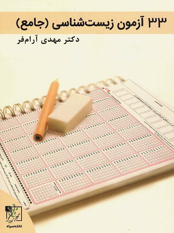 33 آزمون زیست‌شناسی (جامع)