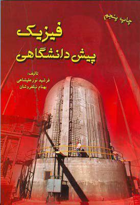 فیزیک پیش‌دانشگاهی