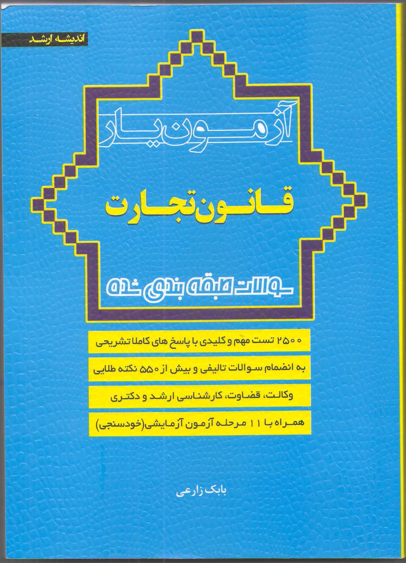 آزمون‌یار قانون تجارت با پاسخ‌های کاملا تشریحی ویژه آزمون‌های کارشناسی ارشد، دکتری و وکالت، قضاوت ...