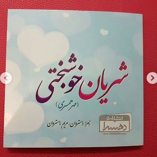 شریان خوشبختی (مهر همسری)