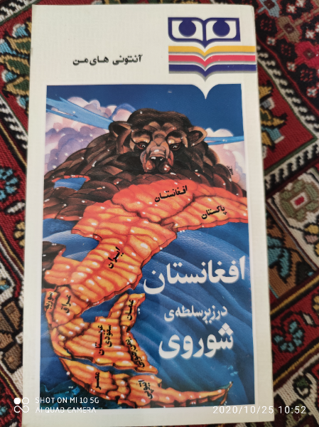 افغانستان در زیر سلطهی شوروی