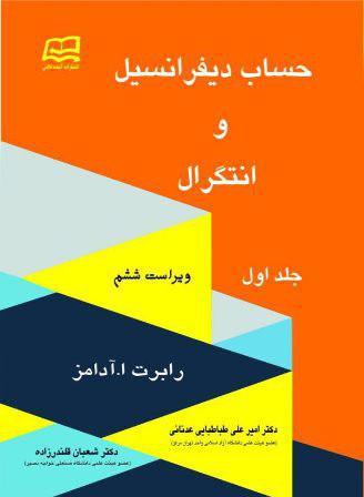 حساب دیفرانسیل و انتگرال: (قسمت اول - قسمت دوم) (جلد 1)