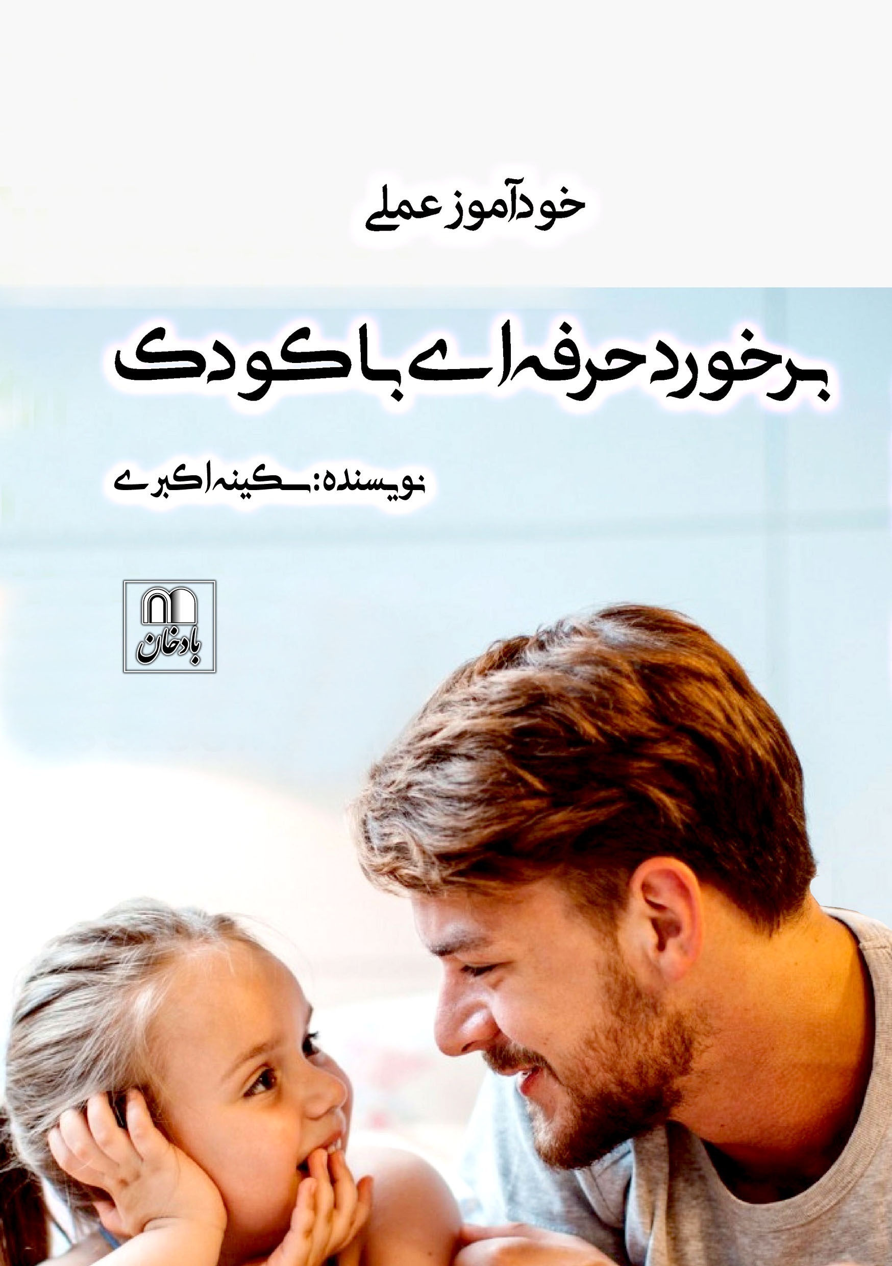 خودآموز عملی برخورد حرفه‌ای با کودک