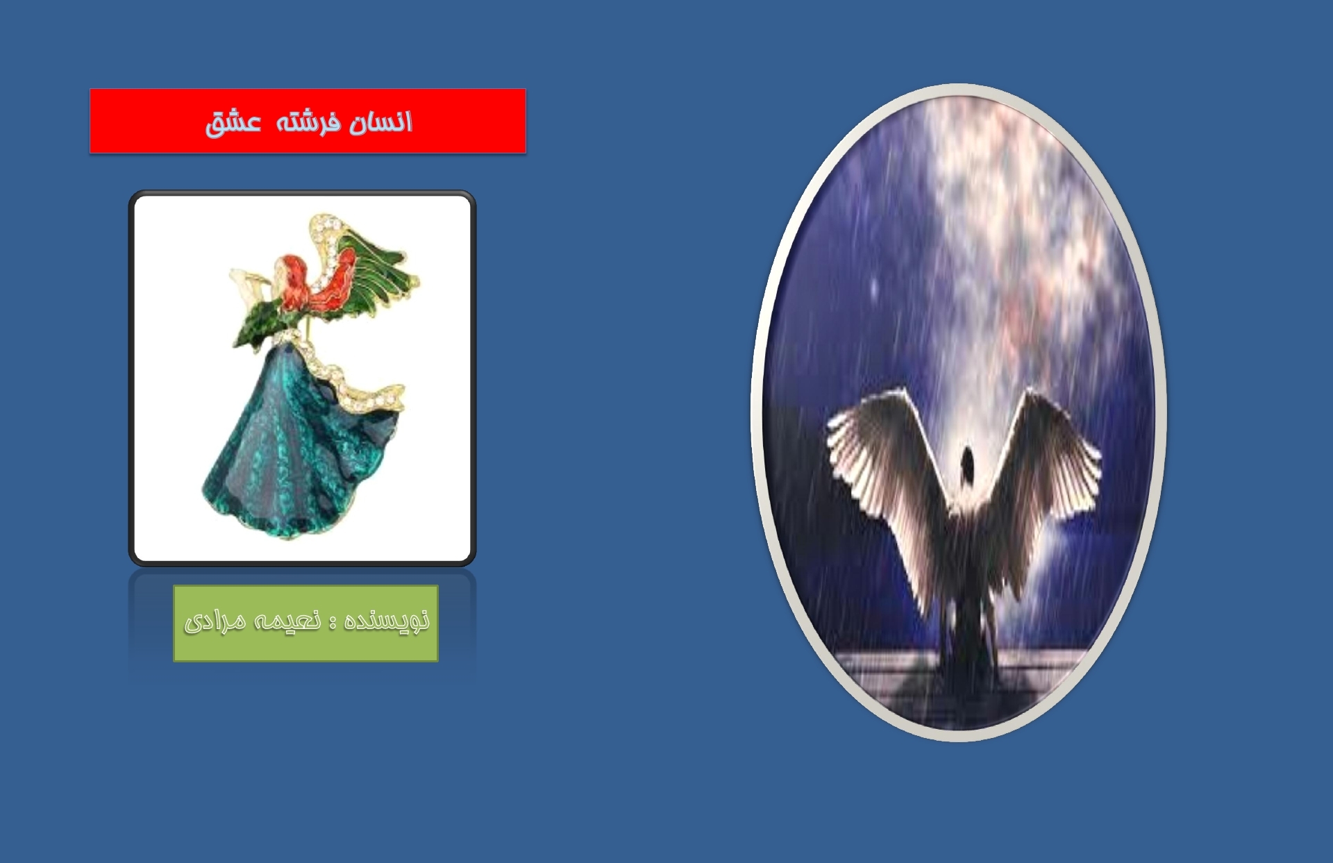 انسان فرشته عشق