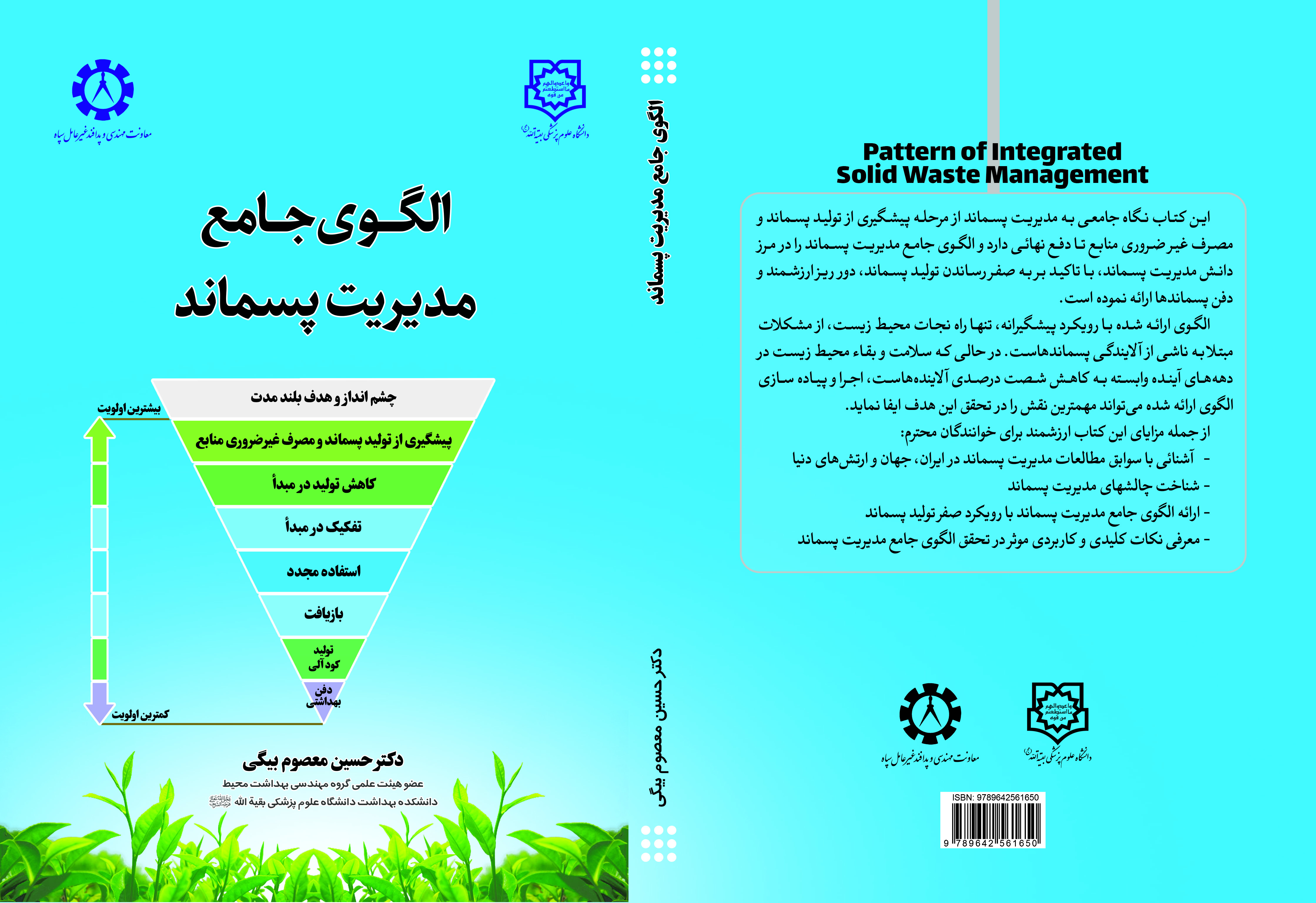 الگوی جامع مدیریت پسماند