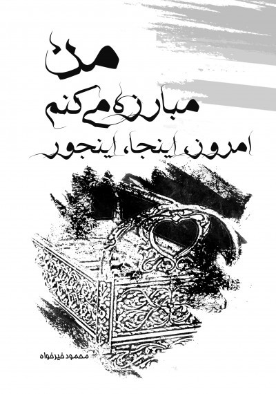 من مبارزه می‌کنم امروز، اینجا، اینجور