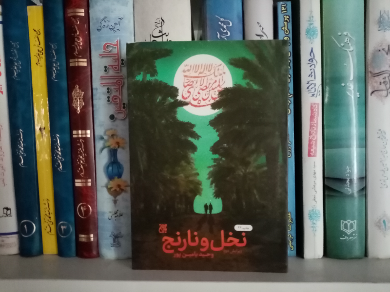 نخل و نارنج