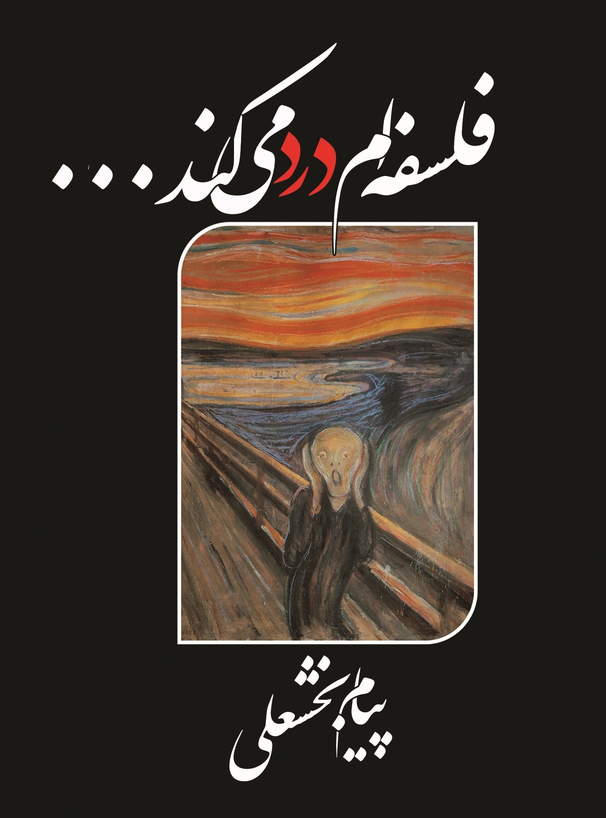 فلسفه‌ام درد می‌کند