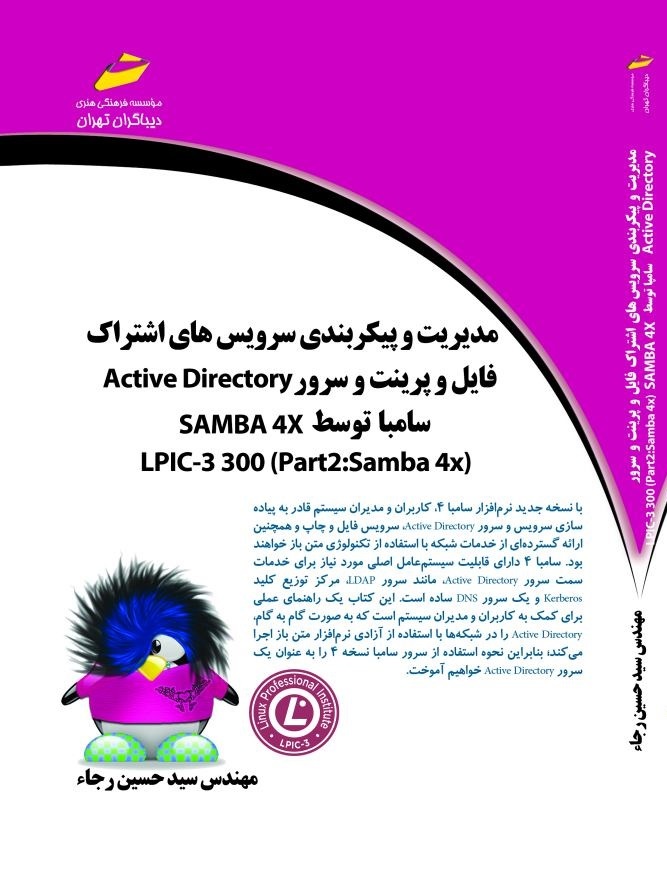 مدیریت و پیکربندی سرویس‌های اشتراک فایل و پرینت و سرور Active directory سامبا توسط SAMBA 4X