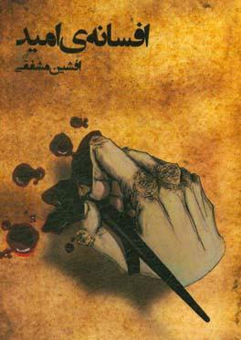 افسانه امید