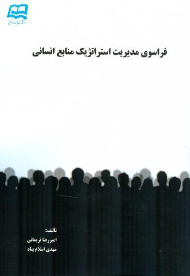 فراسوی مدیریت استراتژیک منابع انسانی