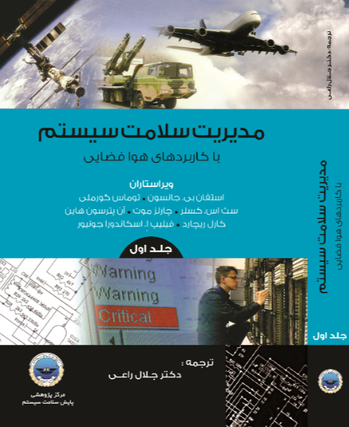 مدیریت سلامت سیستم با کاربردهای هوافضایی (جلد 1)