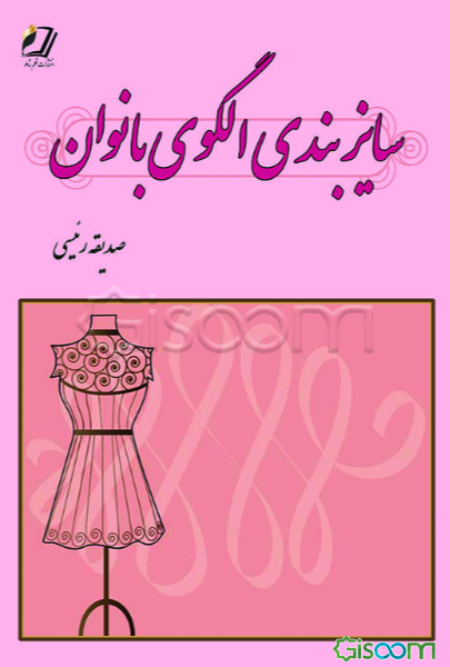 سایز‌بندی الگوی بانوان