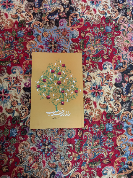 راز درخت سیب