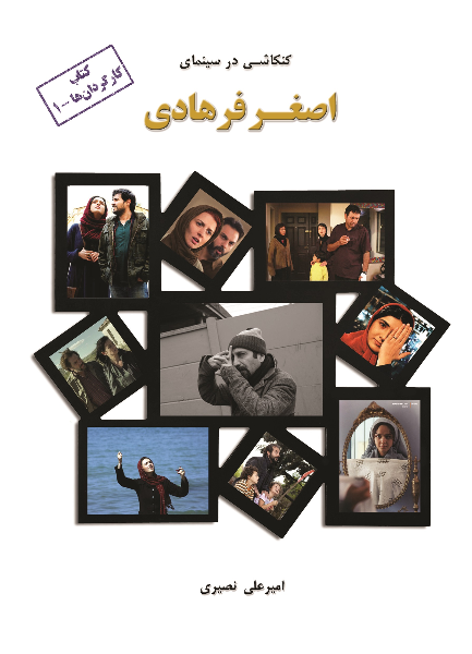 کنکاشی در سینمای اصغر فرهادی