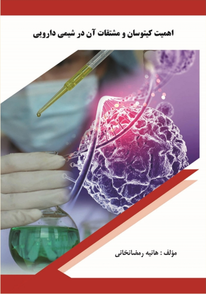 اهمیت کیتوسان و مشتقات آن در شیمی دارویی