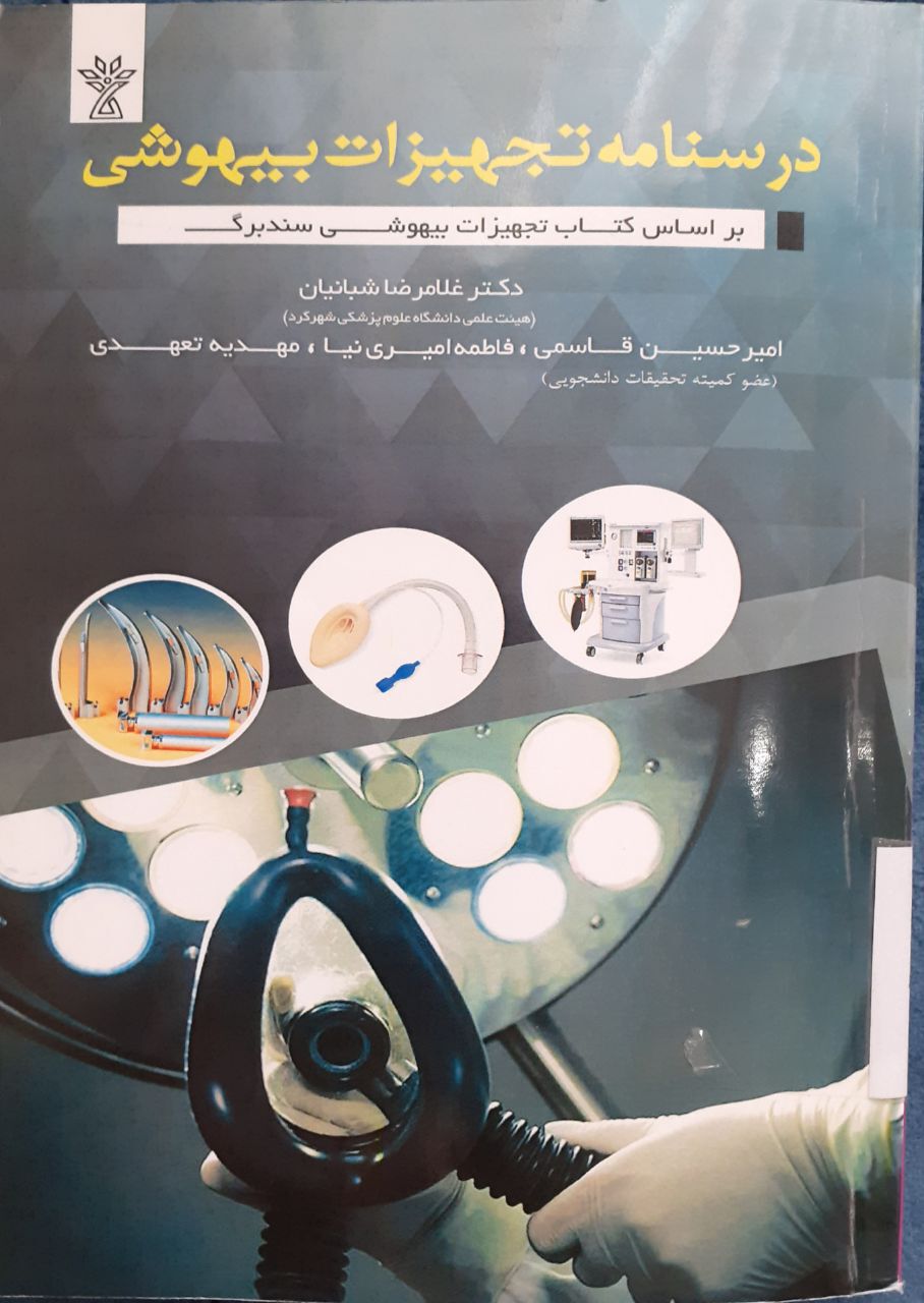 درسنامه تجهیزات بیهوشی سندبرگ