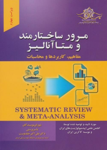 مرور ساختارمند و متاآنالیز مفاهیم، کاربردها و محاسبات: مورد تایید شبکه مرور ساختارمند ایران (Isyren)...