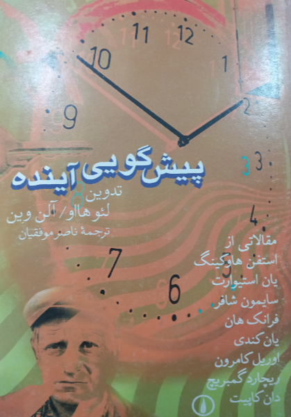 پیش‌گویی آینده