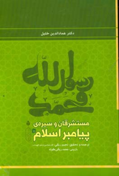 مستشرقان و سیره‌ی پیامبر اسلام
