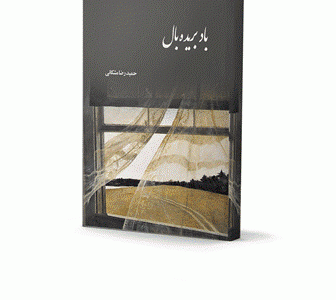 باد بریده‌بال