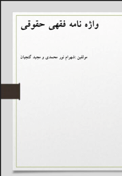 واژه نامه فقهی حقوقی