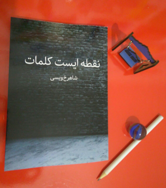 نقطه ایست کلمات