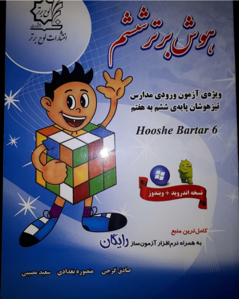 هوش برتر ششم: ویژه‌ی آزمون ورودی مدارس تیزهوشان پایه‌ی ششم به هفتم