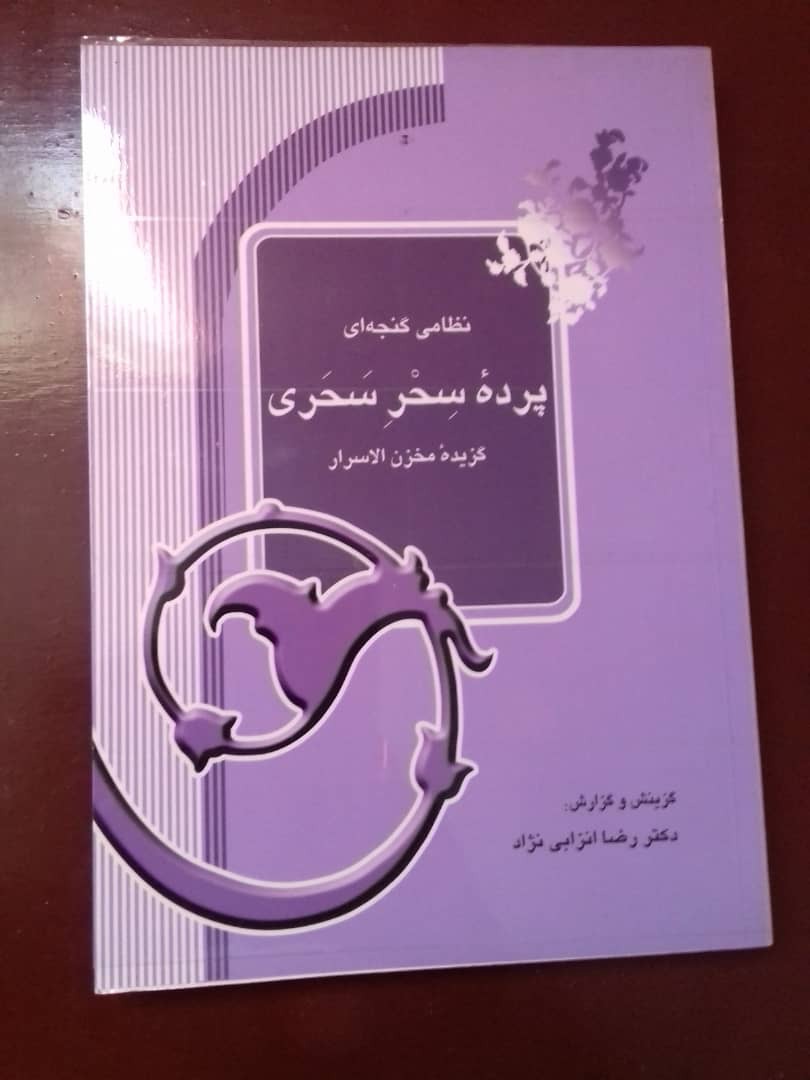 پرده سحر سحری: گزیده مخزن‌الاسرار حکیم نظامی گنجوی (همراه متن کامل)