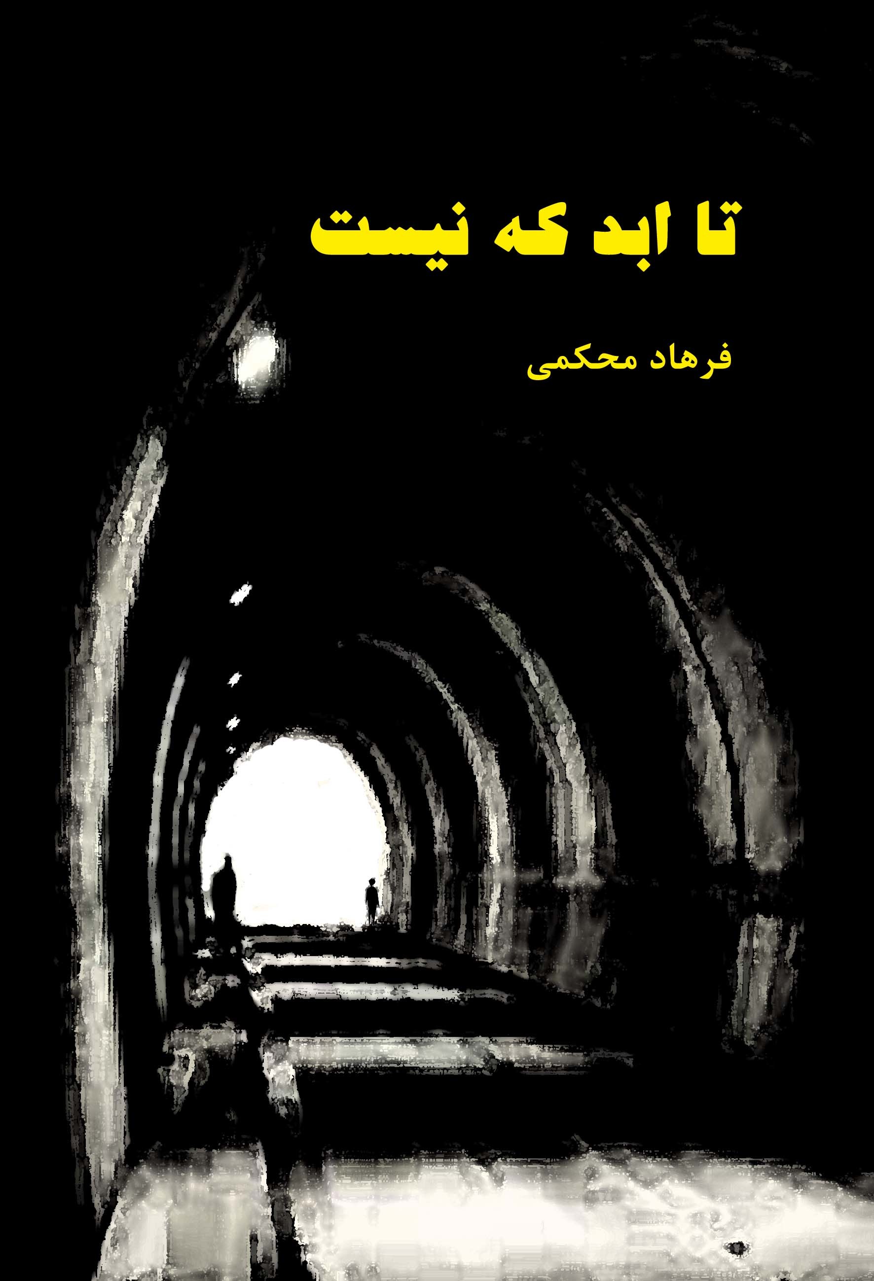 تا ابد که نیست