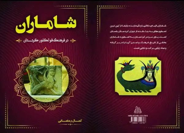 شاماران در فرهنگ فولکلور کردستان