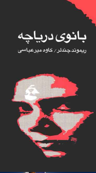 بانوی دریاچه