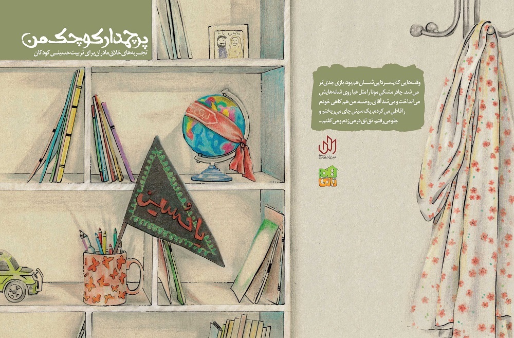 پرچمدار کوچک من: تجربه‌های خلاق مادران به همراه تاملات نظری در باب تربیت حسینی و ایده‌های برگزاری هیئت کودکانه در خانه