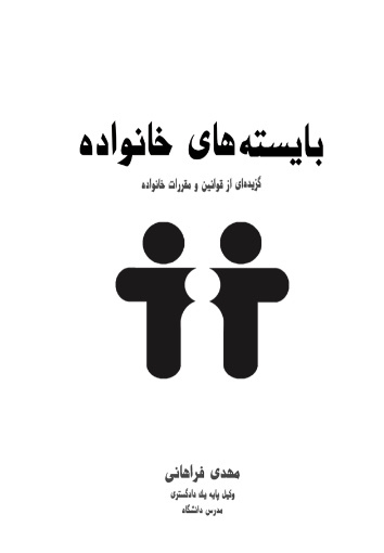 بایسته‌های خانواده: گزیده‌ای از قوانین و مقررات خانواده